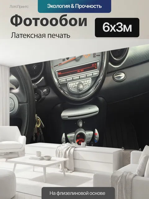 600 × 300 см · Латексная печать