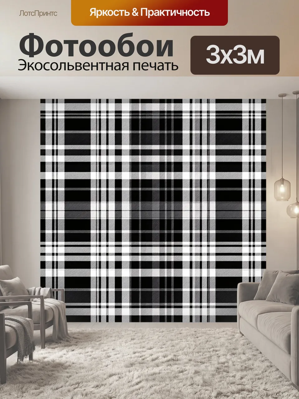 Фотообои Черно-белая клетка тартан. Контрастный геометрический орнамент из пересекающихся полос и тонких штрих…