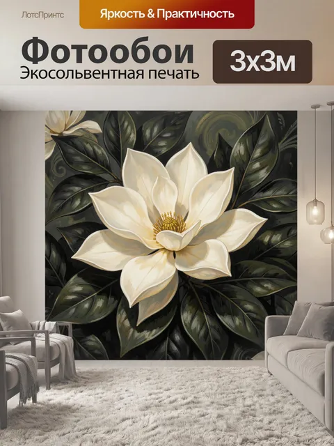 Фотообои Белый цветок среди темных листьев. Нежный крупный бутон в кремово-белых оттенках на фоне густой темной листвы…
