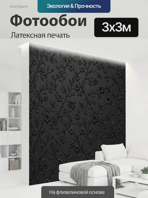 300 × 300 см · Латексная печать