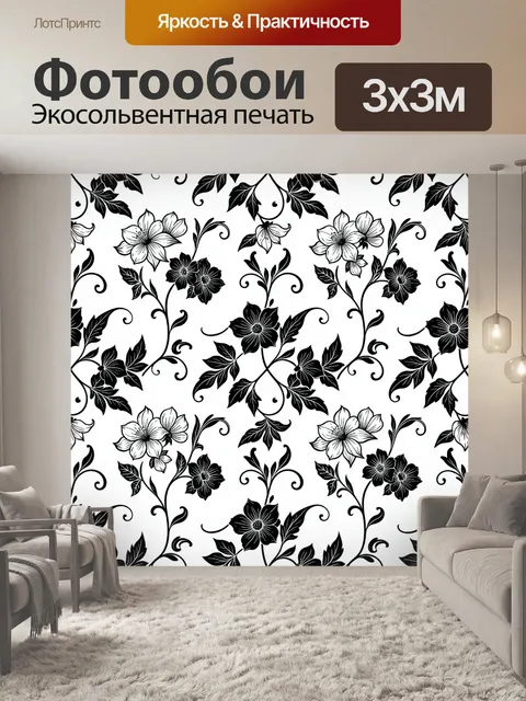 Фотообои Черно-белые цветы на вьющихся стеблях