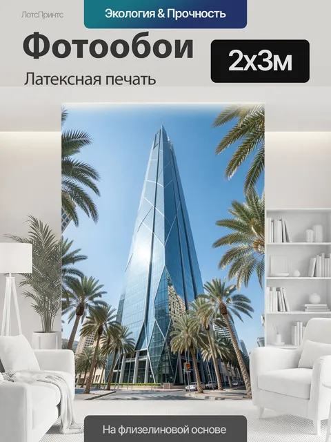 200 × 300 см · Латексная печать