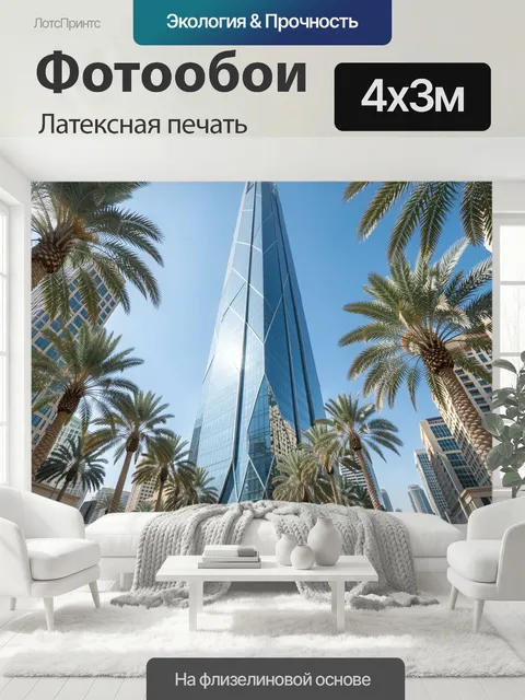 400 × 300 см · Латексная печать