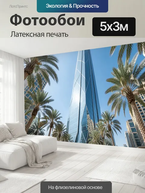 500 × 300 см · Латексная печать