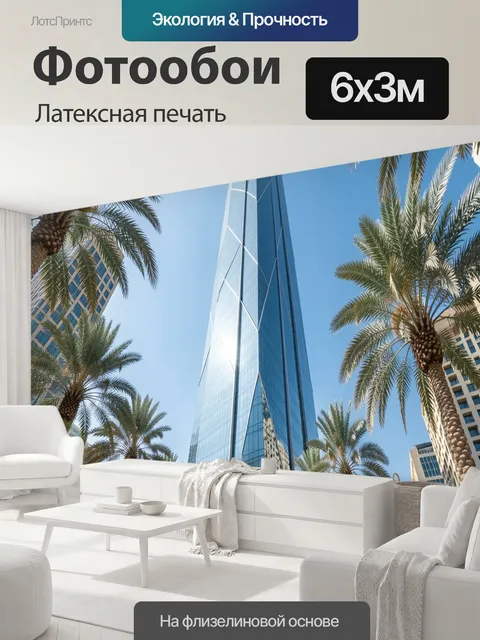 600 × 300 см · Латексная печать