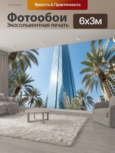 600 × 300 см · Экосольвентная печать