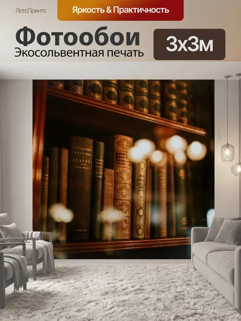 Фотообои Книги, библиотека, книжный шкаф