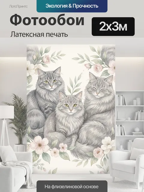 200 × 300 см · Латексная печать