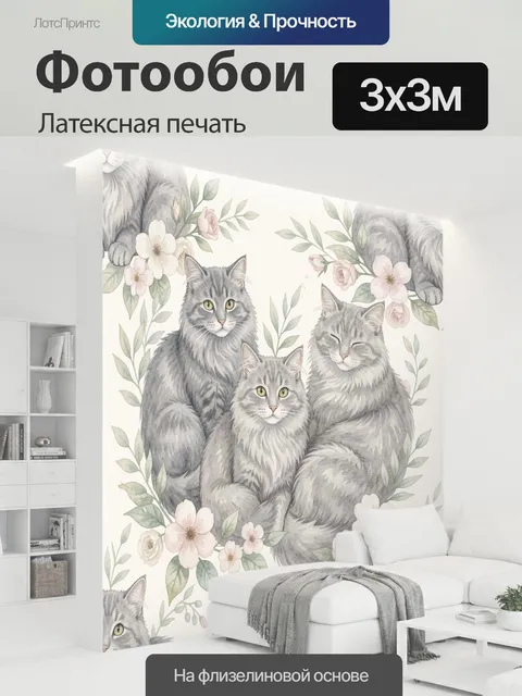 300 × 300 см · Латексная печать