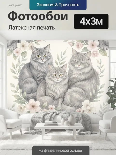 400 × 300 см · Латексная печать