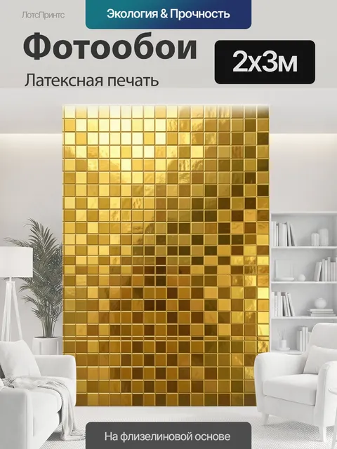 200 × 300 см · Латексная печать