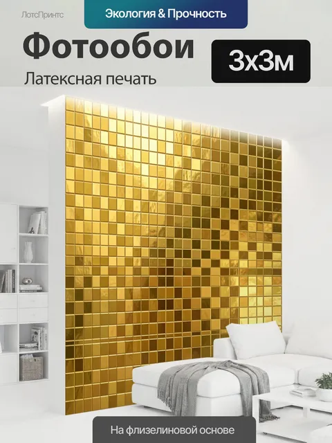 300 × 300 см · Латексная печать