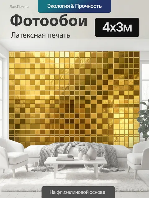 400 × 300 см · Латексная печать