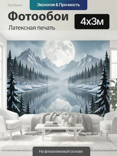 400 × 300 см · Латексная печать