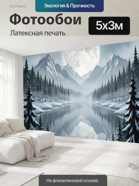 500 × 300 см · Латексная печать