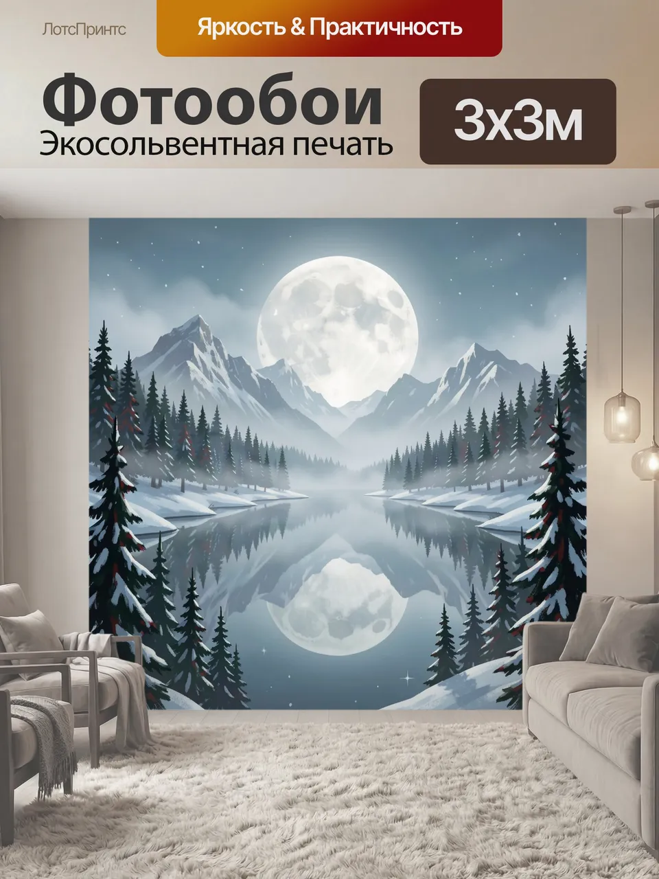 Фотообои Лунная ночь в снежных горах. Заснеженные вершины и еловый лес отражаются в тихом озере. Огромная бела…