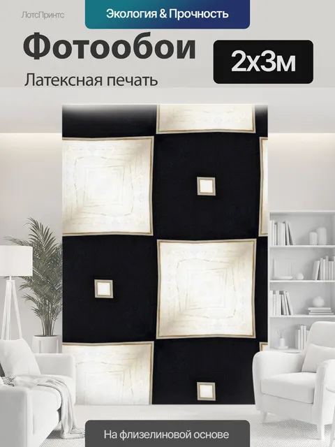 200 × 300 см · Латексная печать