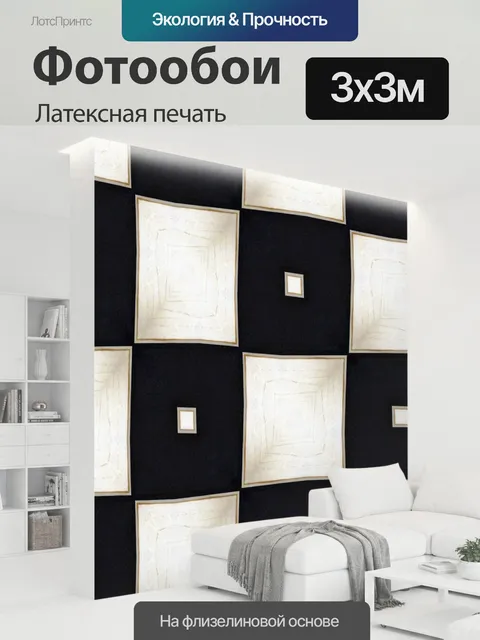 300 × 300 см · Латексная печать