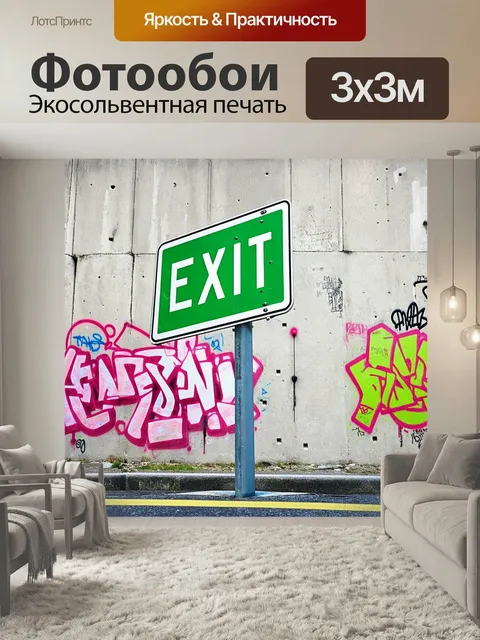 Фотообои Дорожный знак «выезд» на фоне бетонной стены, украшенной граффити, с яркими цветами и выразительными шрифтами…