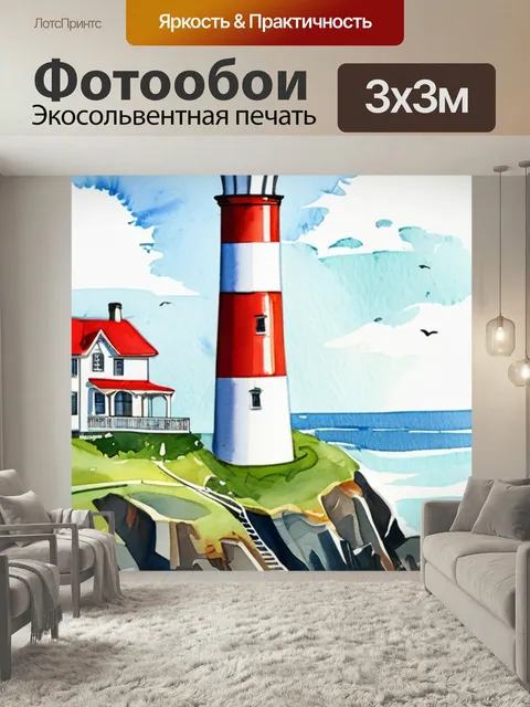 Фотообои Море маяк корабль в стиле акварель