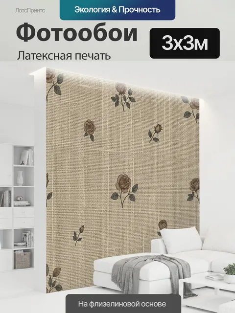 300 × 300 см · Латексная печать