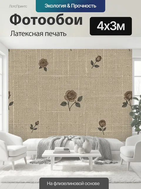 400 × 300 см · Латексная печать