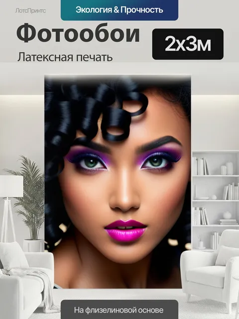 200 × 300 см · Латексная печать