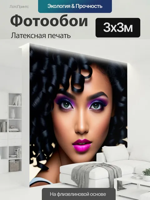 300 × 300 см · Латексная печать