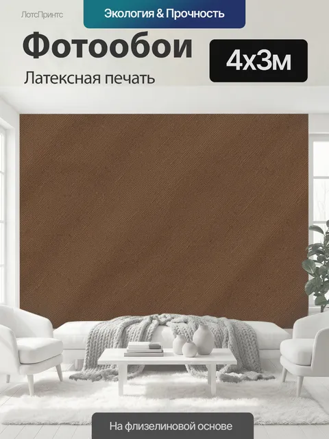 400 × 300 см · Латексная печать