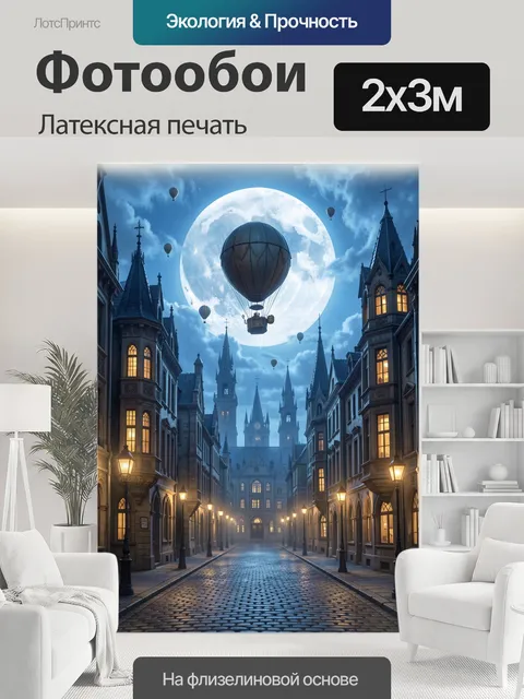 200 × 300 см · Латексная печать