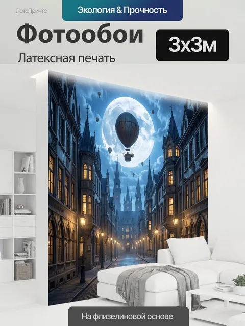 300 × 300 см · Латексная печать