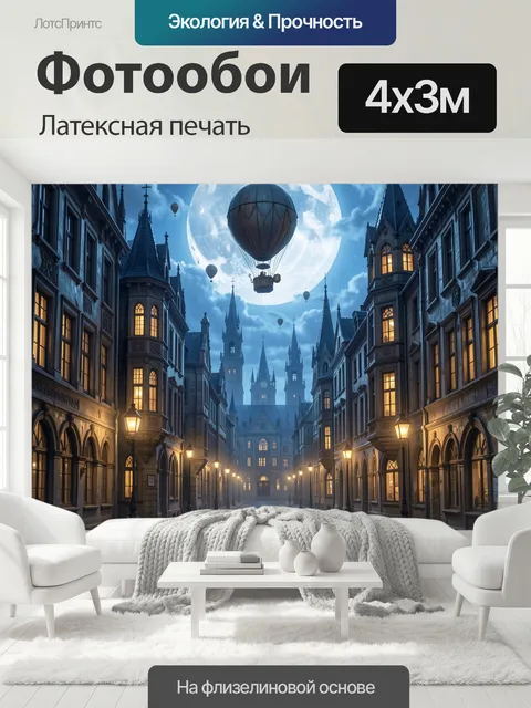 400 × 300 см · Латексная печать