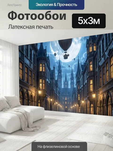 500 × 300 см · Латексная печать