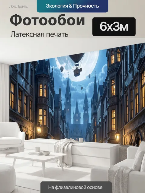 600 × 300 см · Латексная печать