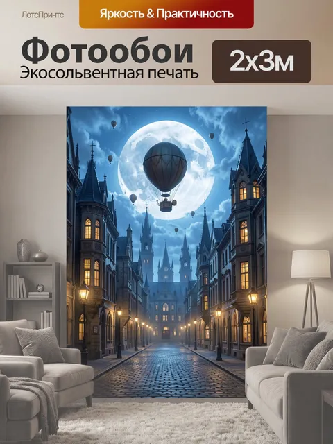 200 × 300 см · Экосольвентная печать
