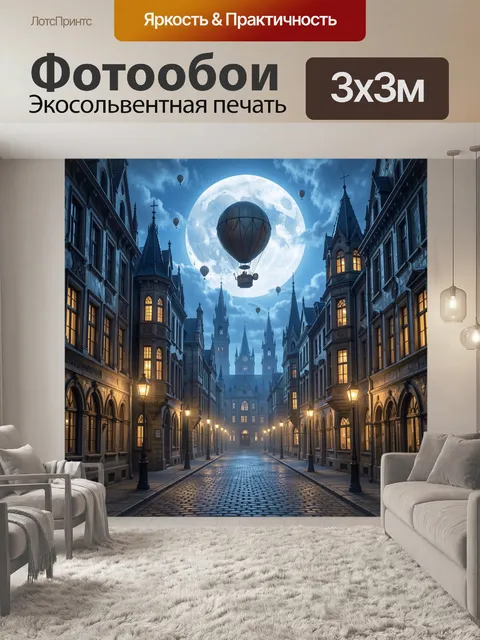 300 × 300 см · Экосольвентная печать