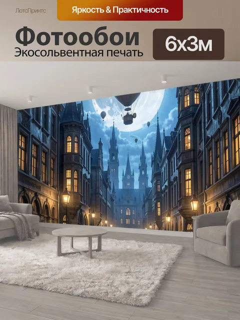 600 × 300 см · Экосольвентная печать