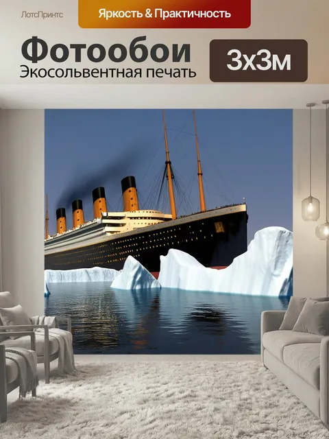 Фотообои Проплывает мимо айсбергов Титаник круизные лайнеры