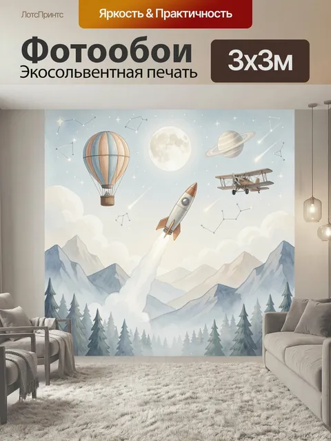 Фотообои Ракета, воздушный шар и биплан. Сказочная акварельная сцена: косм…