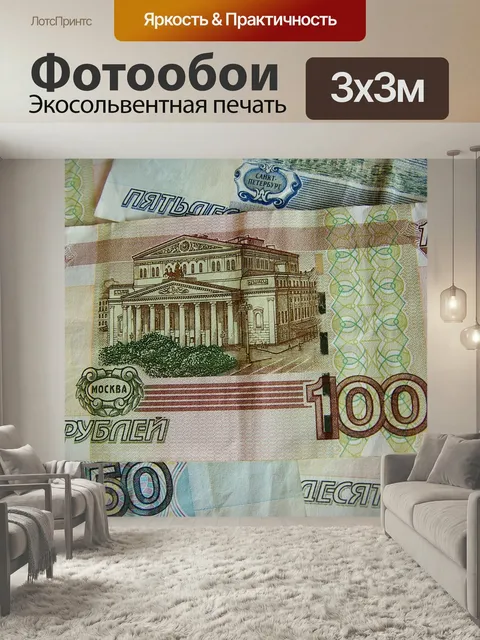 Фотообои Рубли, серебро, билеты