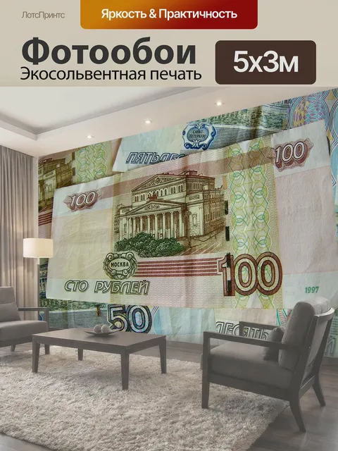 Фотообои Рубли, серебро, билеты