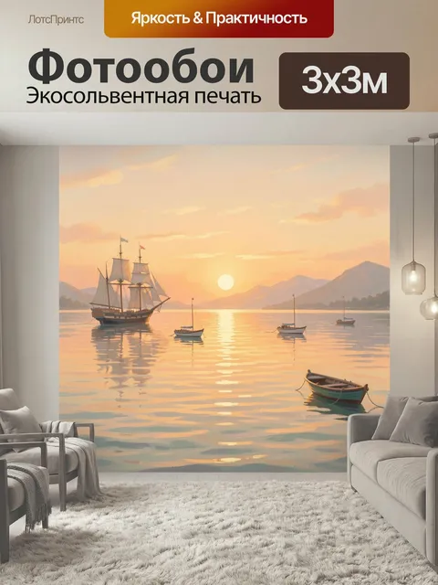 Фотообои Парусник и лодки на закате. Живописный морской пейзаж с тихой бухтой, горами и отражением солнца в воде. Нежн…