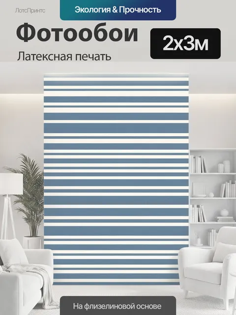 200 × 300 см · Латексная печать
