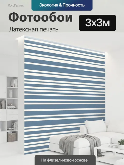 300 × 300 см · Латексная печать
