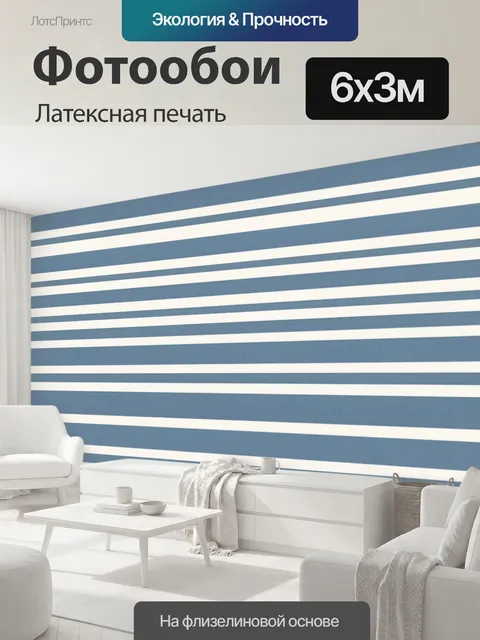 600 × 300 см · Латексная печать