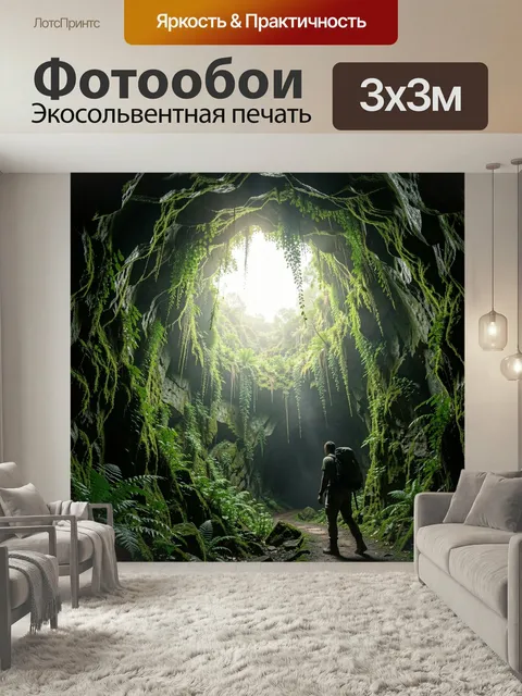 Фотообои Путешественник в зеленой пещере. Суровая подземная полость с отвесными скалами, свисающими лианами и густым м…