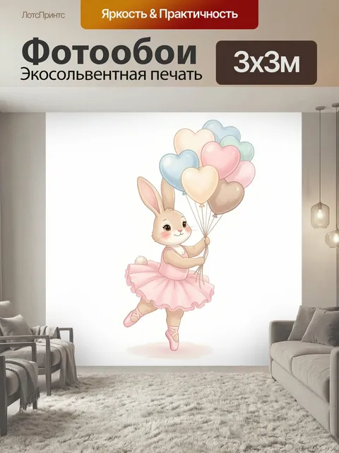 Фотообои Зайчонок с воздушными шарами. Нежная иллюстрация милого кролика в розовой пачке, который держит связку пастел…