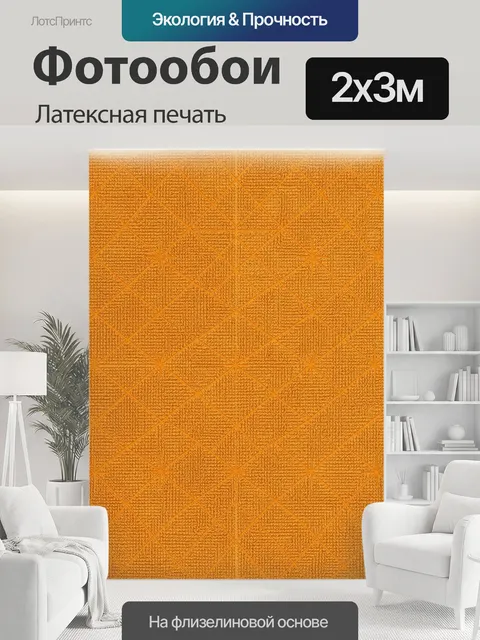 200 × 300 см · Латексная печать