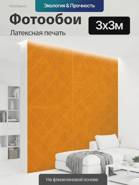 300 × 300 см · Латексная печать