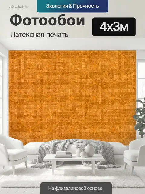 400 × 300 см · Латексная печать